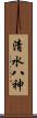 清水八神 Scroll