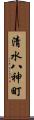 清水八神町 Scroll