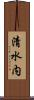 清水内 Scroll