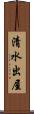 清水出屋 Scroll