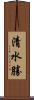 清水勝 Scroll