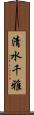 清水千雅 Scroll