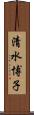 清水博子 Scroll
