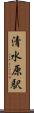 清水原駅 Scroll