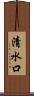 清水口 Scroll