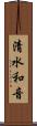 清水和音 Scroll