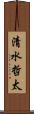 清水哲太 Scroll