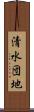 清水団地 Scroll