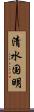 清水国明 Scroll