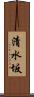 清水坂 Scroll