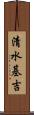 清水基吉 Scroll