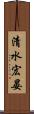 清水宏晏 Scroll