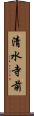 清水寺前 Scroll