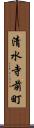 清水寺前町 Scroll