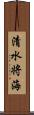 清水将海 Scroll