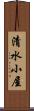清水小屋 Scroll