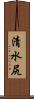 清水尻 Scroll