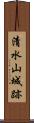 清水山城跡 Scroll