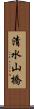 清水山橋 Scroll