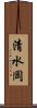 清水岡 Scroll
