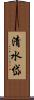 清水岱 Scroll