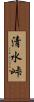 清水峠 Scroll