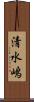 清水嶋 Scroll