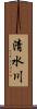 清水川 Scroll