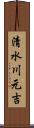 清水川元吉 Scroll