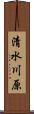 清水川原 Scroll