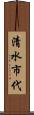 清水市代 Scroll