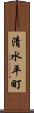 清水平町 Scroll