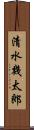 清水幾太郎 Scroll