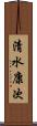 清水康次 Scroll