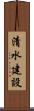 清水建設 Scroll