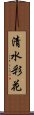 清水彩花 Scroll