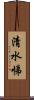 清水悌 Scroll