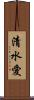 清水愛 Scroll