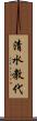 清水教代 Scroll