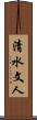 清水文人 Scroll
