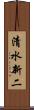 清水新二 Scroll