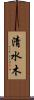清水木 Scroll