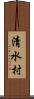 清水村 Scroll