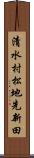 清水村松地先新田 Scroll