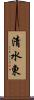 清水東 Scroll