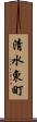 清水東町 Scroll