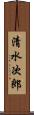 清水次郎 Scroll