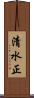 清水正 Scroll