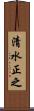 清水正之 Scroll