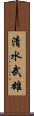 清水武雄 Scroll